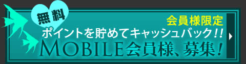 無料会員募集中